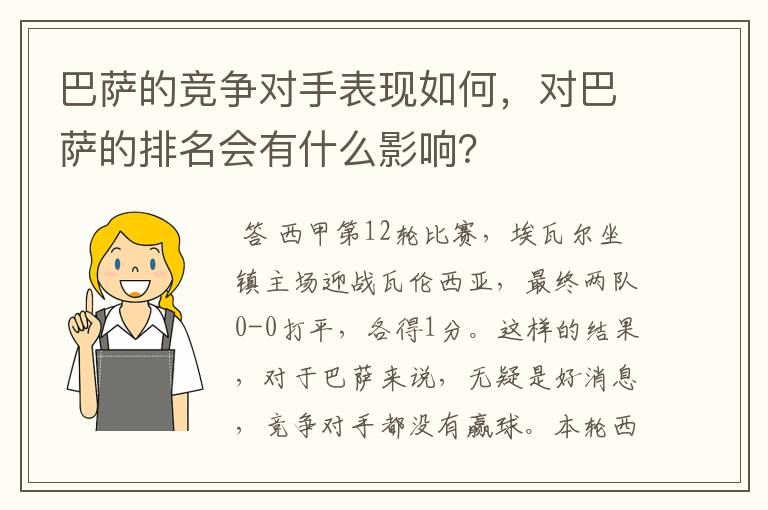 巴萨的竞争对手表现如何,对巴萨的排名会有什么影响?