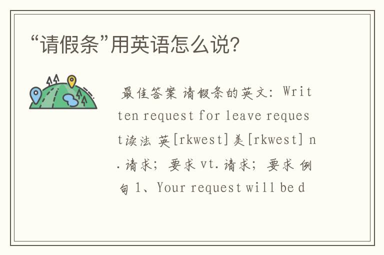 “请假条”用英语怎么说?