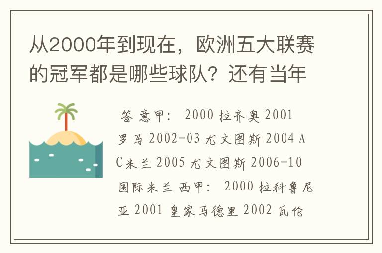 从2000年到现在,欧洲五大联赛的冠军都是哪些球队?还有当年的欧冠冠军。