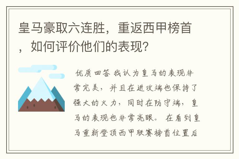 皇马豪取六连胜,重返西甲榜首,如何评价他们的表现?