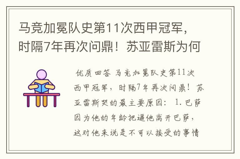 马竞加冕队史第11次西甲冠军,时隔7年再次问鼎!苏亚雷斯为何哭了?