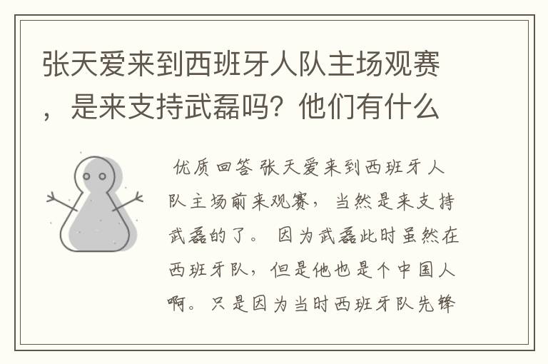 张天爱来到西班牙人队主场观赛,是来支持武磊吗?他们有什么特殊关系吗?