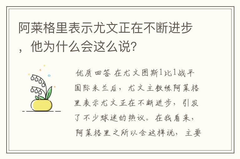 阿莱格里表示尤文正在不断进步,他为什么会这么说?