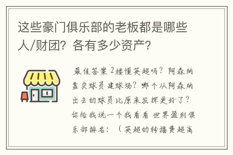 这些豪门俱乐部的老板都是哪些人/财团?各有多少资产?