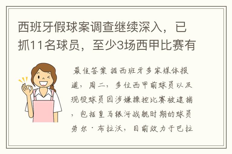 西班牙假球案调查继续深入,已抓11名球员,至少3场西甲比赛有假
