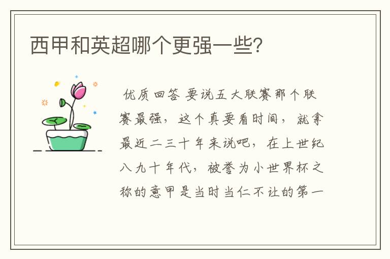 西甲和英超哪个更强一些?