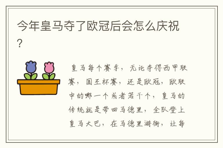 今年皇马夺了欧冠后会怎么庆祝?