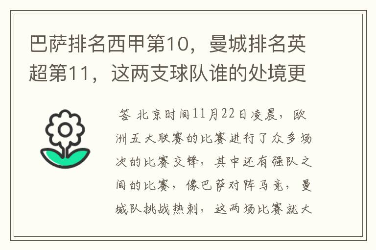 巴萨排名西甲第10,曼城排名英超第11,这两支球队谁的处境更糟糕 ?