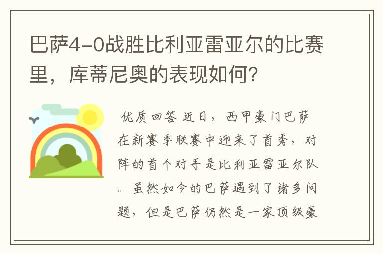 巴萨4-0战胜比利亚雷亚尔的比赛里,库蒂尼奥的表现如何?