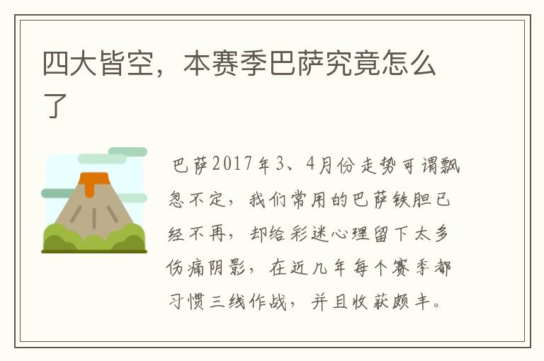 四大皆空,本赛季巴萨究竟怎么了