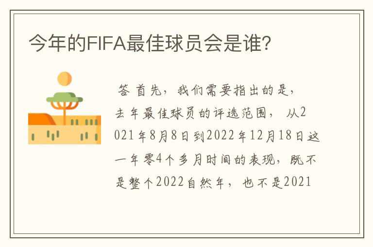 今年的FIFA最佳球员会是谁？