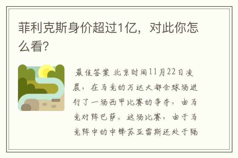 菲利克斯身价超过1亿,对此你怎么看?