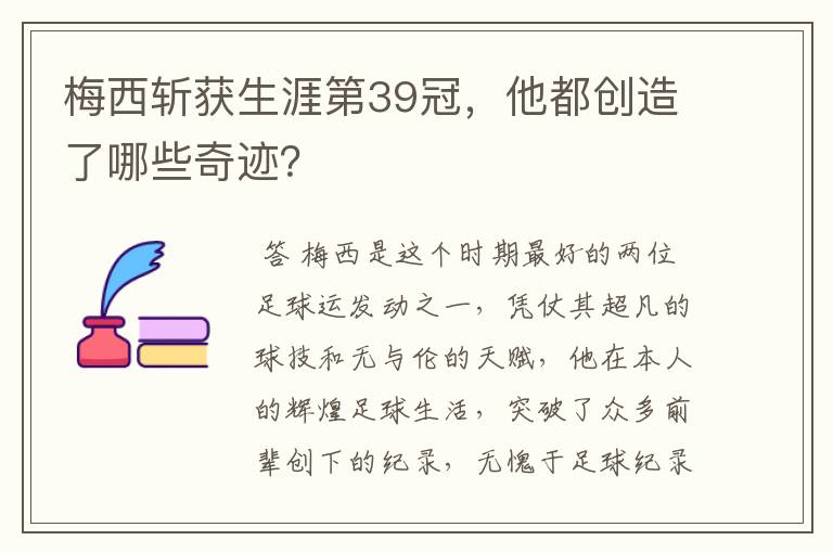 梅西斩获生涯第39冠,他都创造了哪些奇迹?