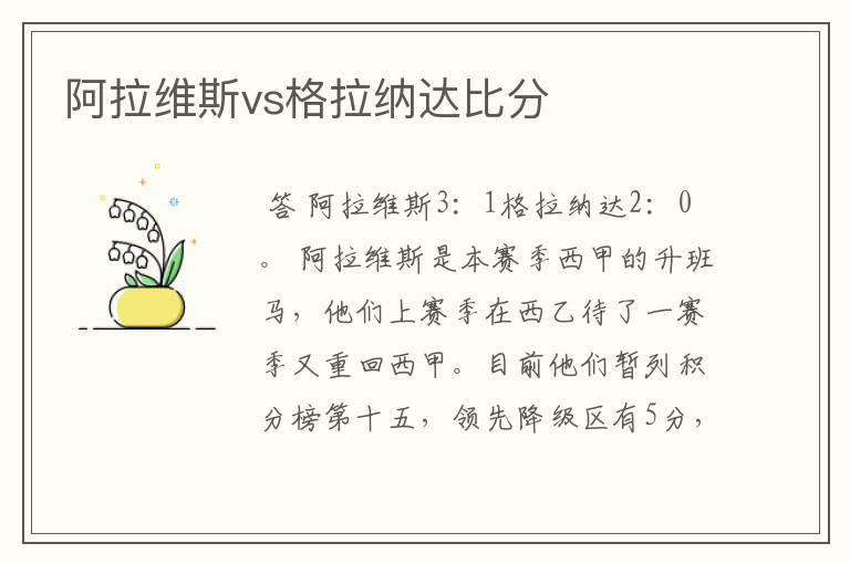阿拉维斯vs格拉纳达比分