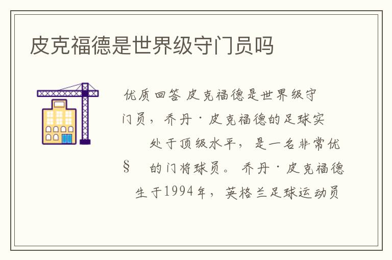 皮克福德是世界级守门员吗