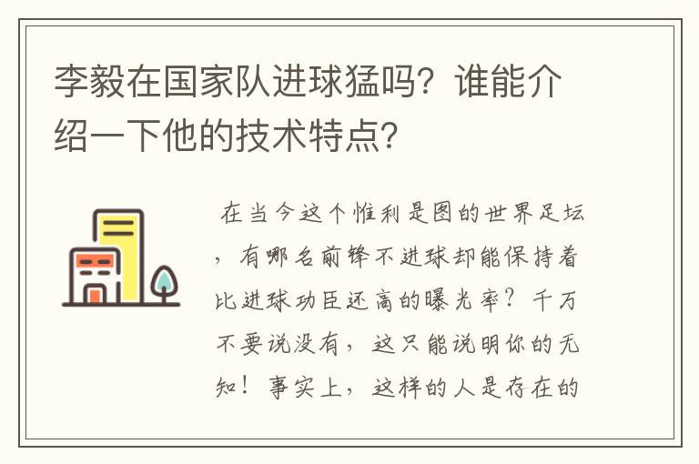 李毅在国家队进球猛吗?谁能介绍一下他的技术特点?