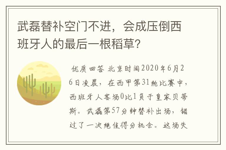 武磊替补空门不进,会成压倒西班牙人的最后一根稻草?