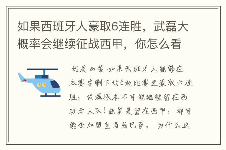 如果西班牙人豪取6连胜,武磊大概率会继续征战西甲,你怎么看?