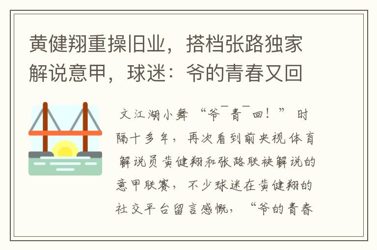黄健翔重操旧业,搭档张路独家解说意甲,球迷:爷的青春又回来了