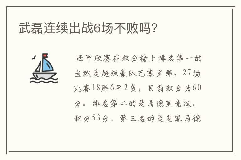 武磊连续出战6场不败吗?