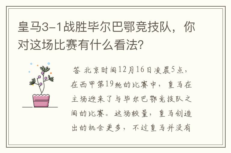 皇马3-1战胜毕尔巴鄂竞技队,你对这场比赛有什么看法?