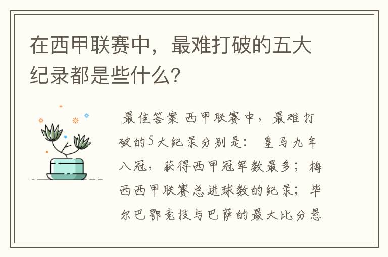 在西甲联赛中,最难打破的五大纪录都是些什么?