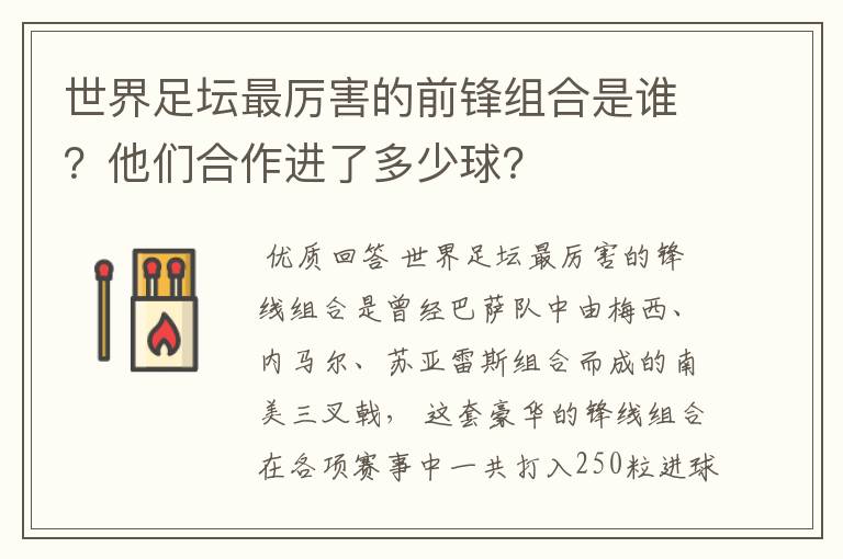 世界足坛最厉害的前锋组合是谁?他们合作进了多少球?