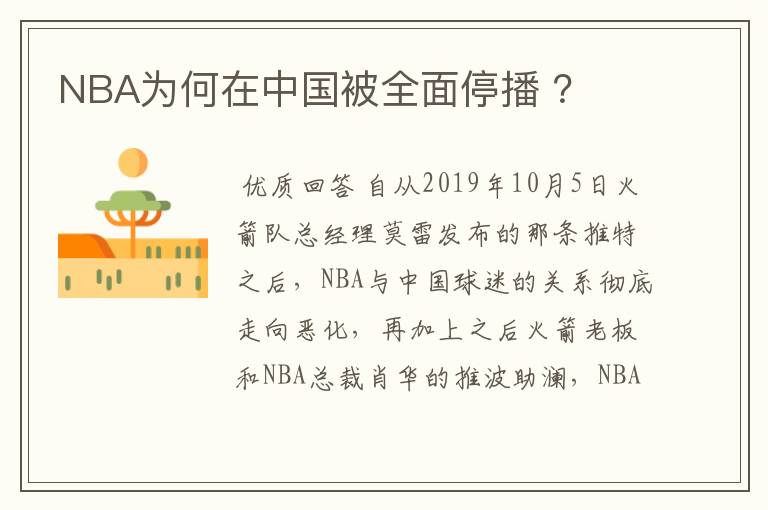 NBA为何在中国被全面停播 ?