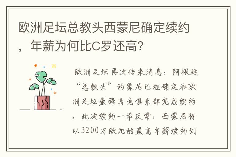 欧洲足坛总教头西蒙尼确定续约,年薪为何比C罗还高?