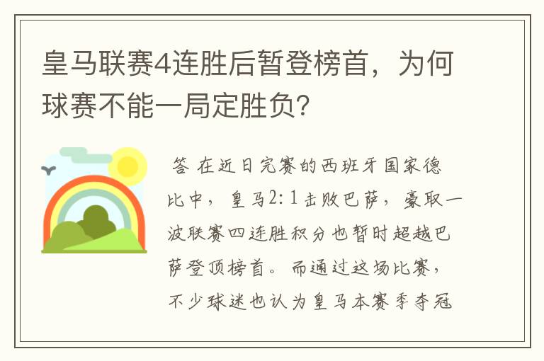 皇马联赛4连胜后暂登榜首,为何球赛不能一局定胜负?