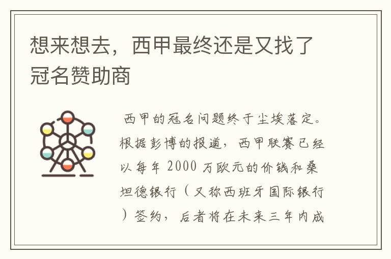 想来想去,西甲最终还是又找了冠名赞助商