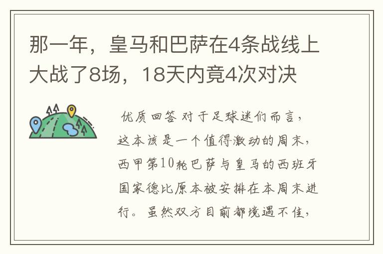 那一年,皇马和巴萨在4条战线上大战了8场,18天内竟4次对决