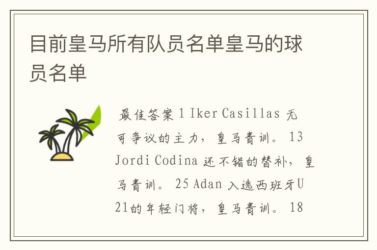 目前皇马所有队员名单皇马的球员名单