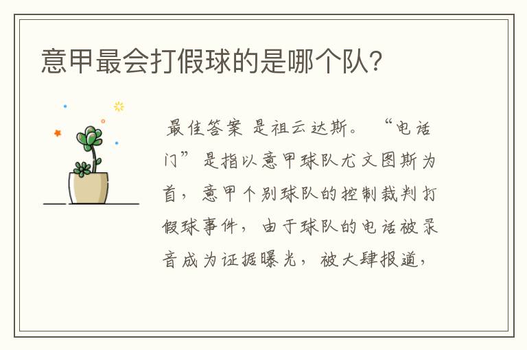 意甲最会打假球的是哪个队?