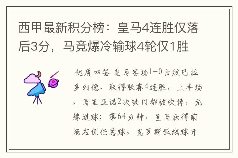 西甲最新积分榜:皇马4连胜仅落后3分,马竞爆冷输球4轮仅1胜