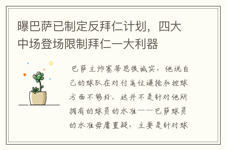 曝巴萨已制定反拜仁计划,四大中场登场限制拜仁一大利器