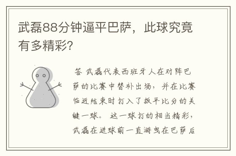 武磊88分钟逼平巴萨,此球究竟有多精彩?