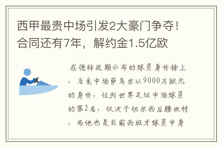 西甲最贵中场引发2大豪门争夺!合同还有7年,解约金1.5亿欧