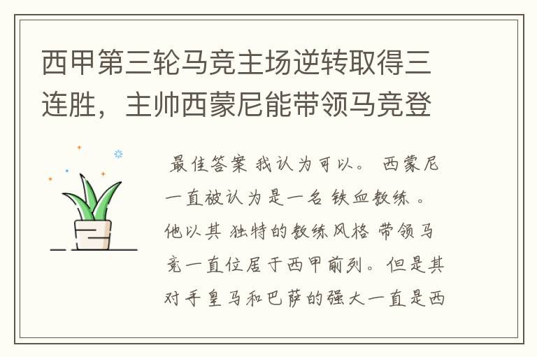 西甲第三轮马竞主场逆转取得三连胜,主帅西蒙尼能带领马竞登顶西甲吗?