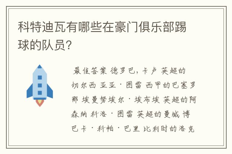 科特迪瓦有哪些在豪门俱乐部踢球的队员?