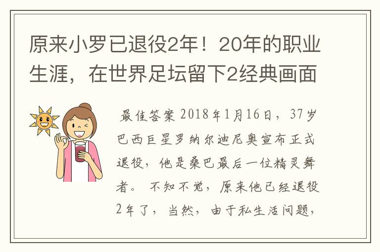 原来小罗已退役2年!20年的职业生涯,在世界足坛留下2经典画面