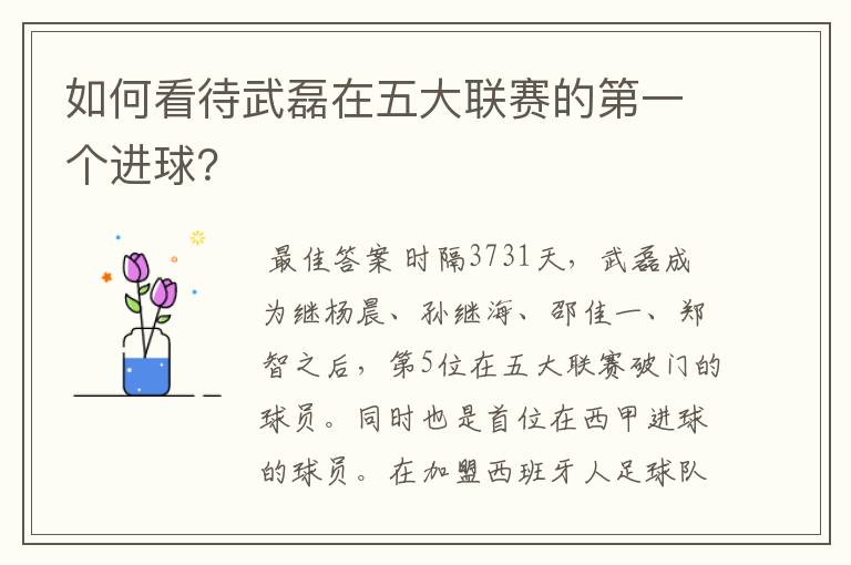 如何看待武磊在五大联赛的第一个进球?