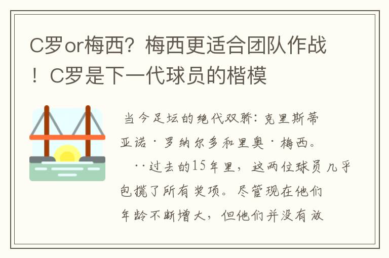 C罗or梅西?梅西更适合团队作战!C罗是下一代球员的楷模