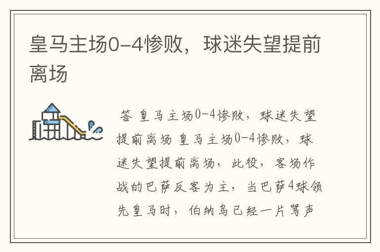 皇马主场0-4惨败,球迷失望提前离场