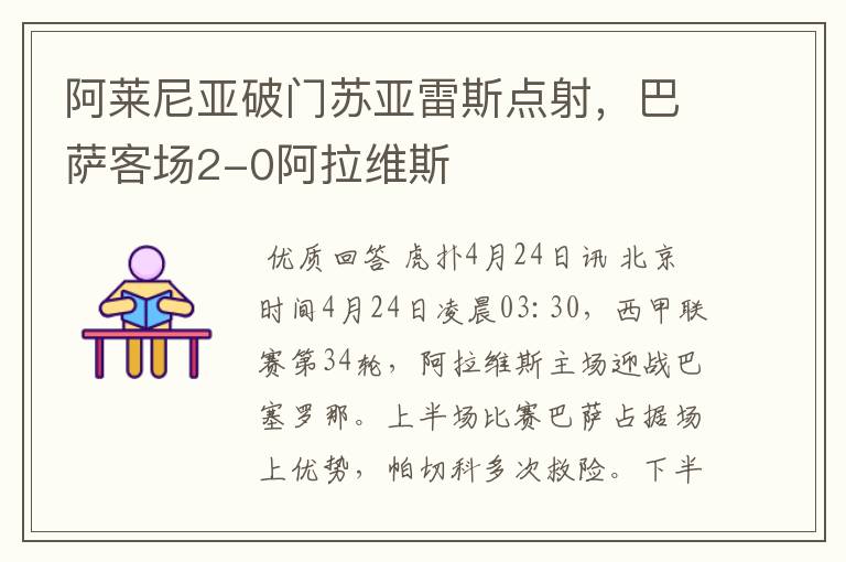 阿莱尼亚破门苏亚雷斯点射,巴萨客场2-0阿拉维斯