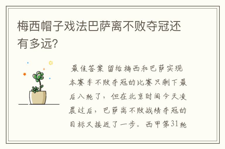 梅西帽子戏法巴萨离不败夺冠还有多远?