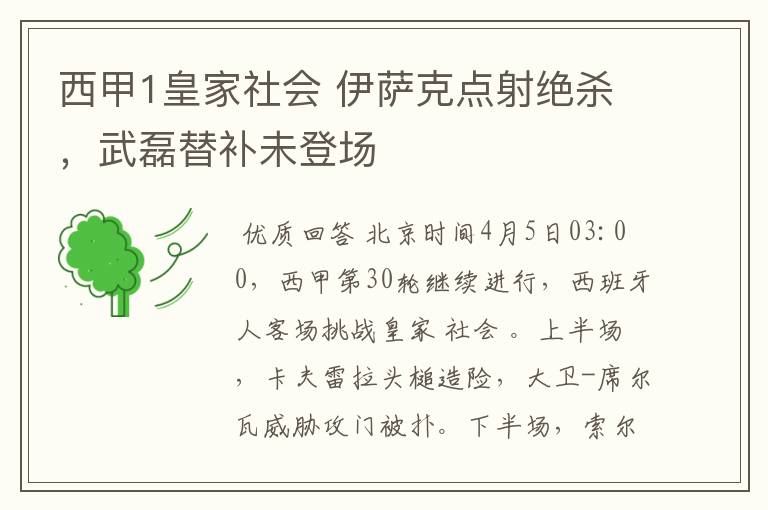 西甲1皇家社会 伊萨克点射绝杀,武磊替补未登场