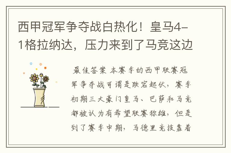 西甲冠军争夺战白热化!皇马4-1格拉纳达,压力来到了马竞这边