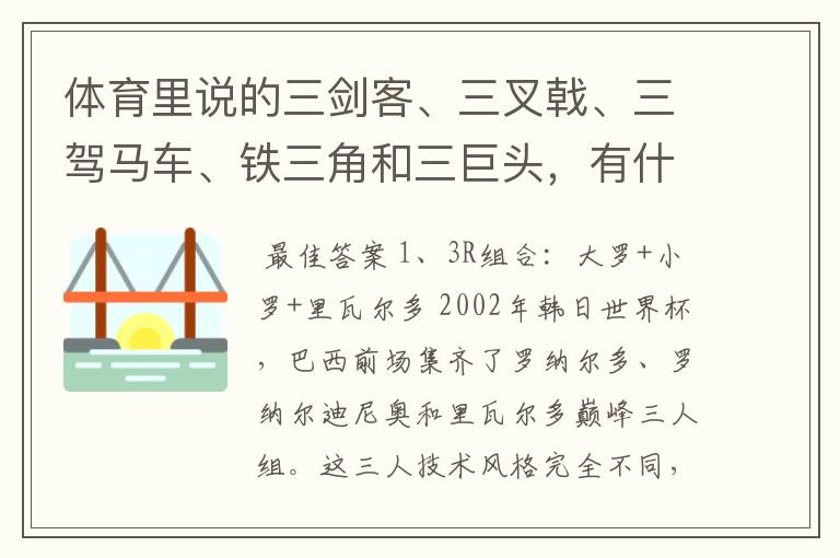体育里说的三剑客、三叉戟、三驾马车、铁三角和三巨头,有什么区别呢?