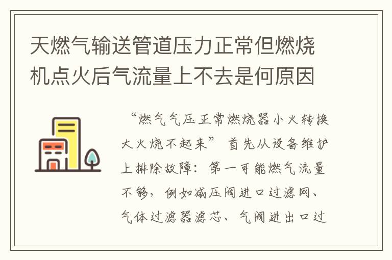 天燃气输送管道压力正常但燃烧机点火后气流量上不去是何原因?